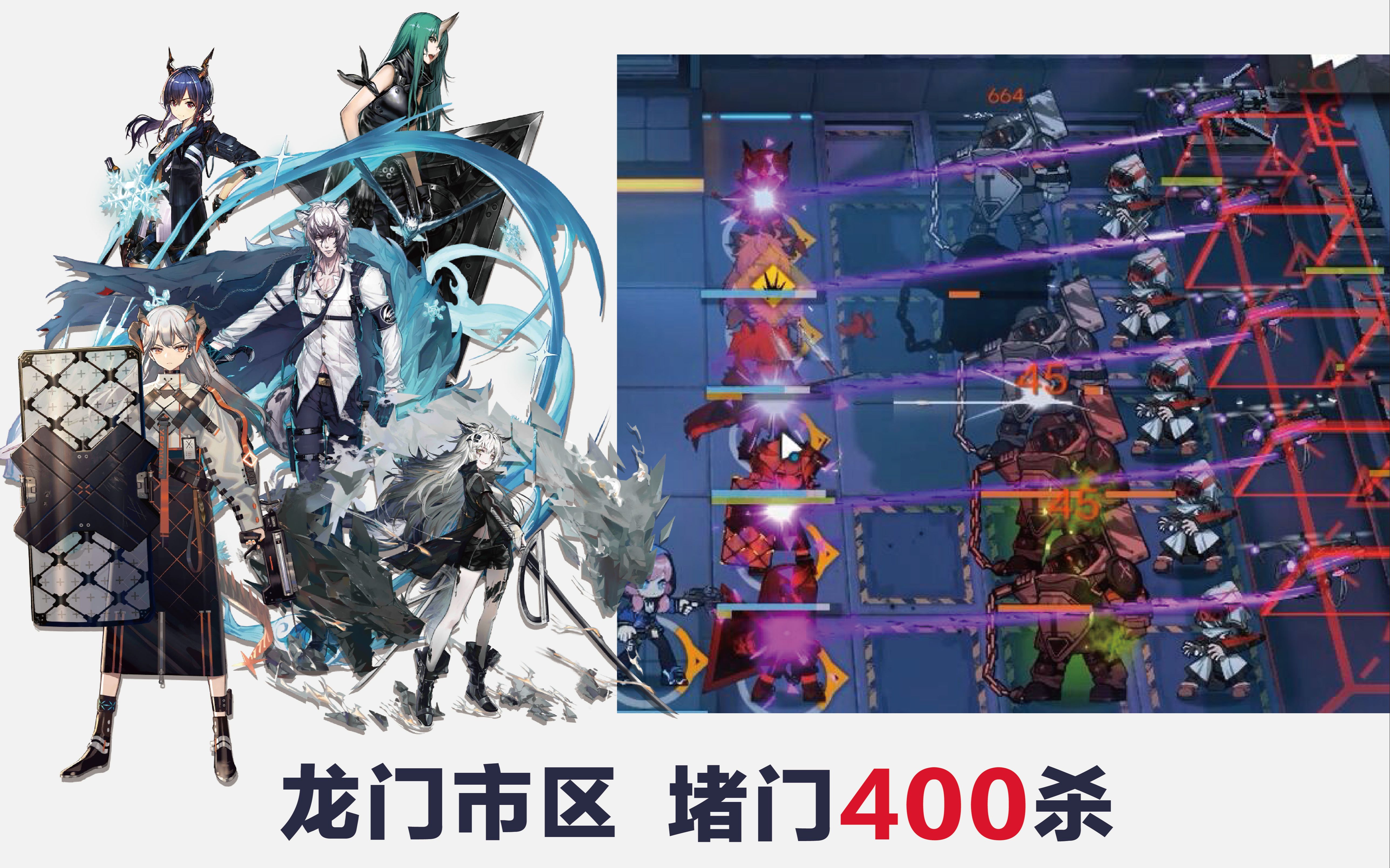 活动  【明日方舟】三近卫二重装横行龙门,堵门龙门市区400杀