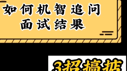 面试结束,面试官说让回家等通知,大家是否心理会非常忐忑,一直想要知道最终的结果?直接问吧,会不会很掉价?不问吧,又觉得可惜.学会这3招,让...