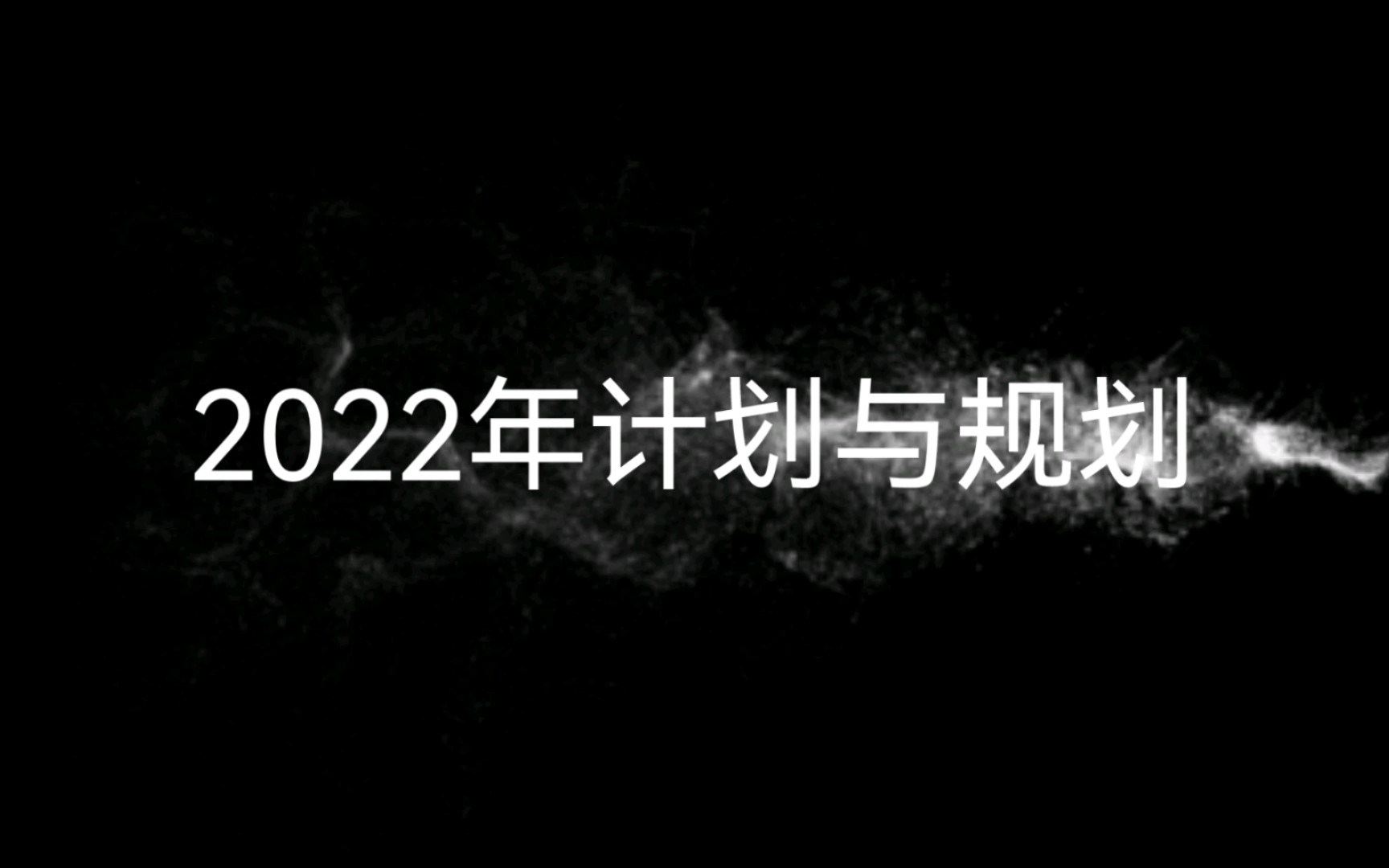 2022年计划与规划哔哩哔哩bilibili