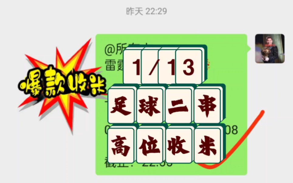 1/14 竞彩足球 二串收米