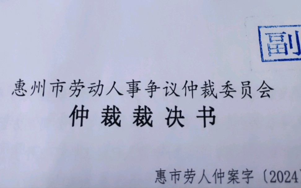 00后花费近3个月时间的劳动仲裁,今天裁决书终于拿到了..哔哩哔哩bilibili