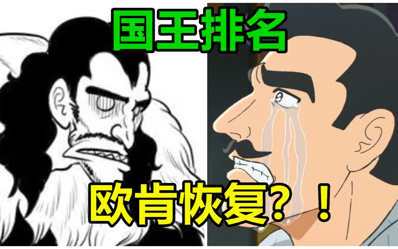 冥王德斯哈疯了？！欧肯恢复神智？【国王排名第二部】【剧透注意】