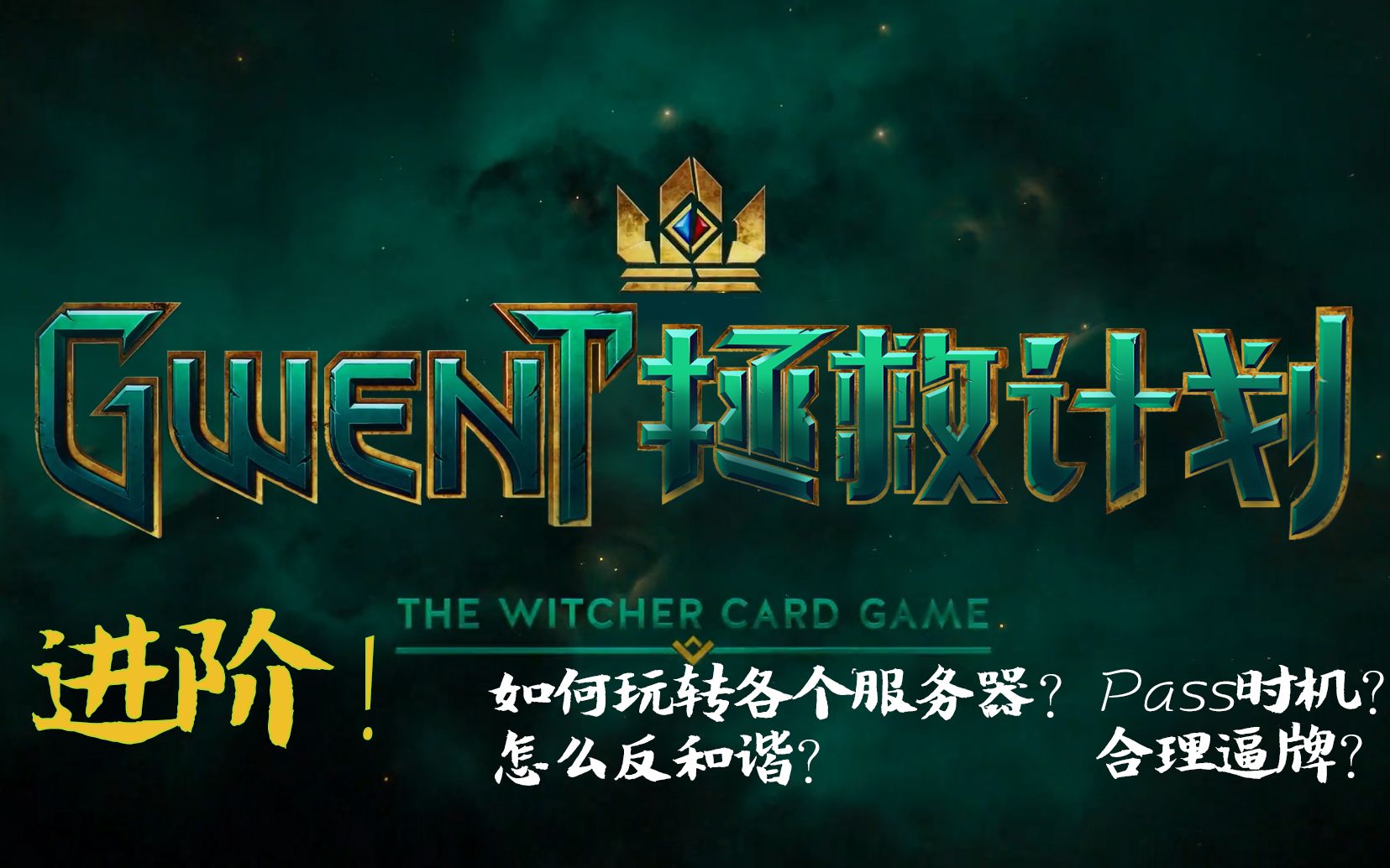 【Gwent拯救计划】全方位攻略(下)哔哩哔哩bilibili