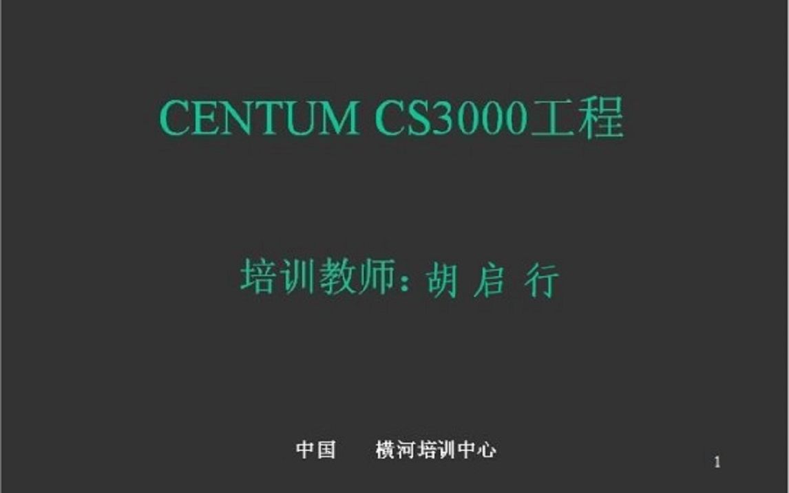 26.胡启行横河CS3000与Centumvp的DCS组态之联锁逻辑LC64,RL,ST16等功能块专题讲解精讲哔哩哔哩bilibili