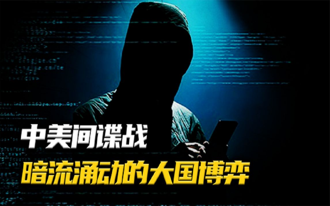 中国有多少间谍?美国用什么方法安插的?我们又是如何应对的?哔哩哔哩bilibili