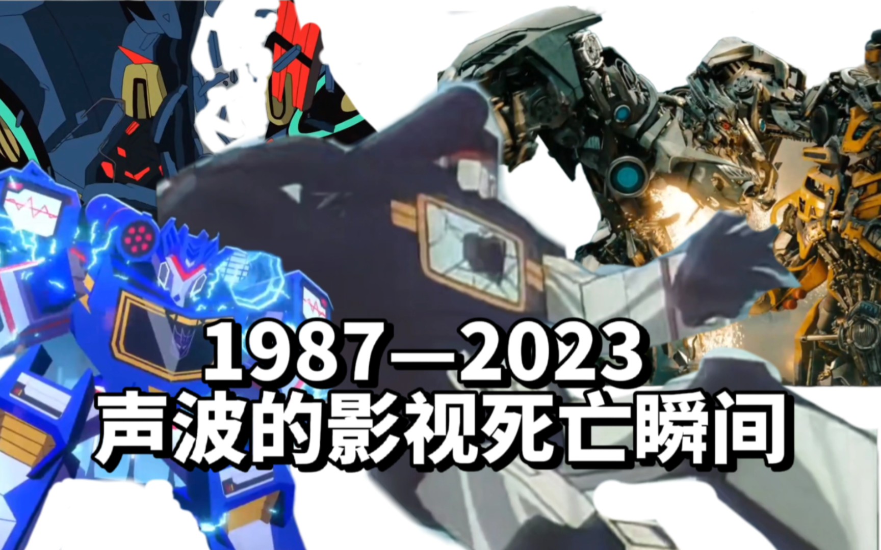 [图]声波36年来的影视里死亡瞬间!持续更新……【变形金刚:多元宇宙】