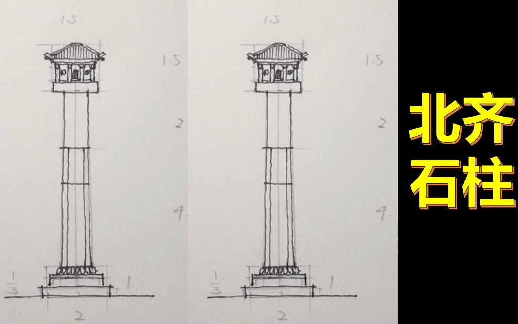 [图]手把手教你画建筑史图——【北齐石柱】（百德设计“画重点”系列）