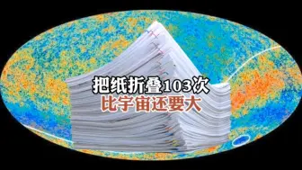 一张A4的纸，折叠103次后能捅破宇宙，你相信吗