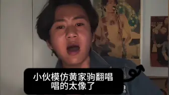 小伙模仿黄家驹翻唱，翻唱的太像了，感觉又回来了