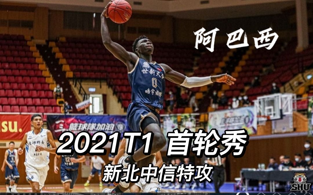 2021 T1 League首轮秀阿巴西个人集锦哔哩哔哩bilibili