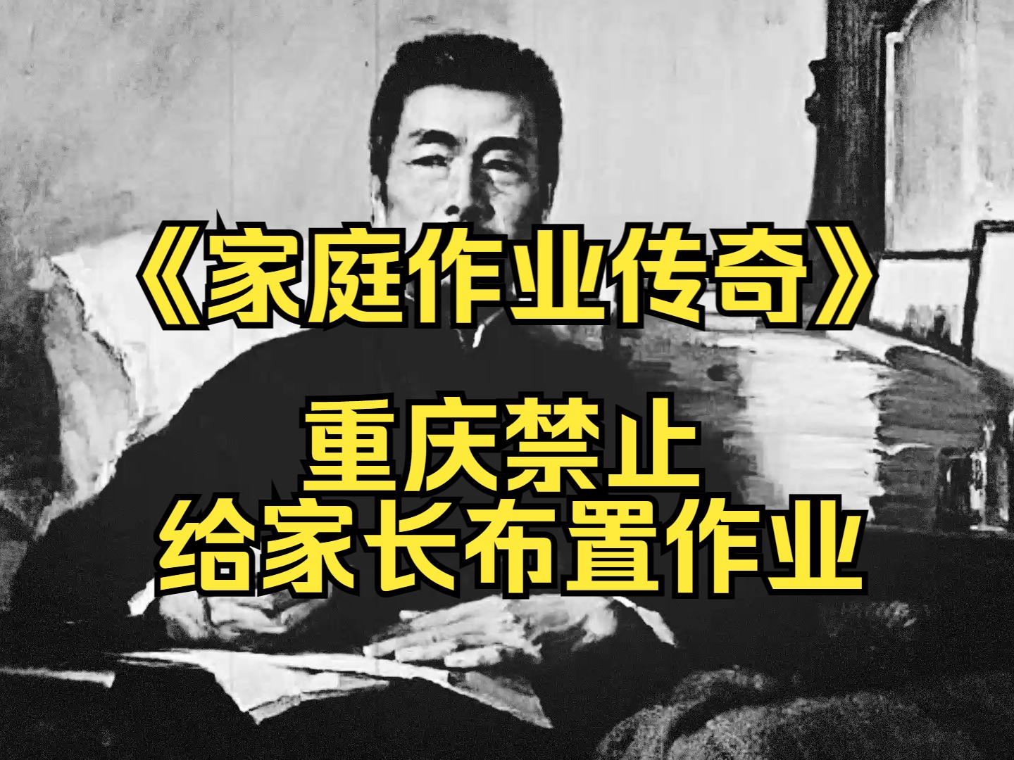 《家庭作业传奇》,重庆市教委印发通知严禁要求家长检查批改作业哔哩哔哩bilibili