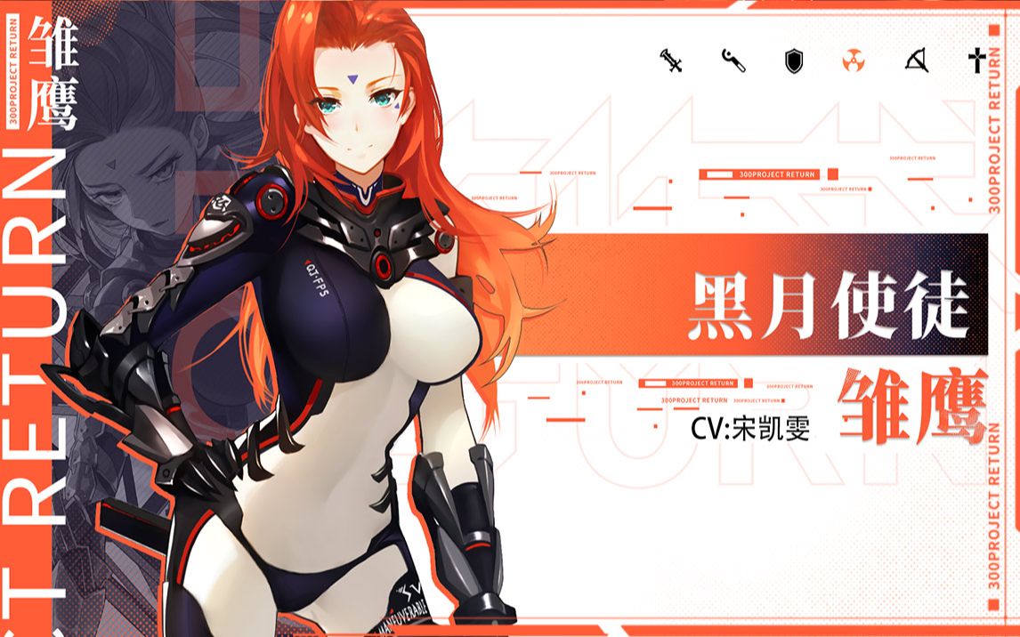 300大作战【黑月使徒-雏鹰】新英雄 视频演示