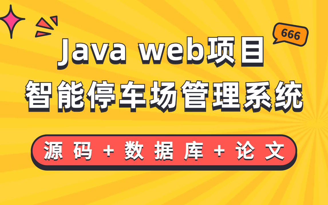 Java实战基于web的智能化停车场管理系统附源码 数据库 论文Java课程设计Java毕设哔哩哔哩bilibili