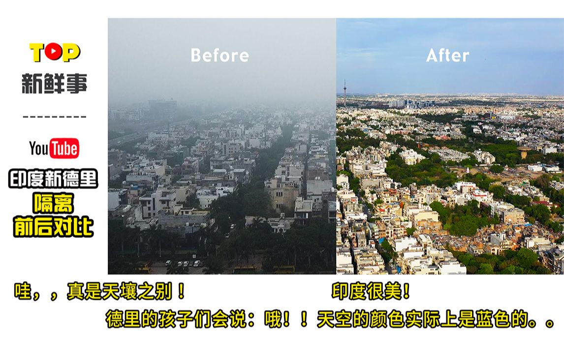 印度新德里封锁前后对比,外国网友:原来德里如此美丽!