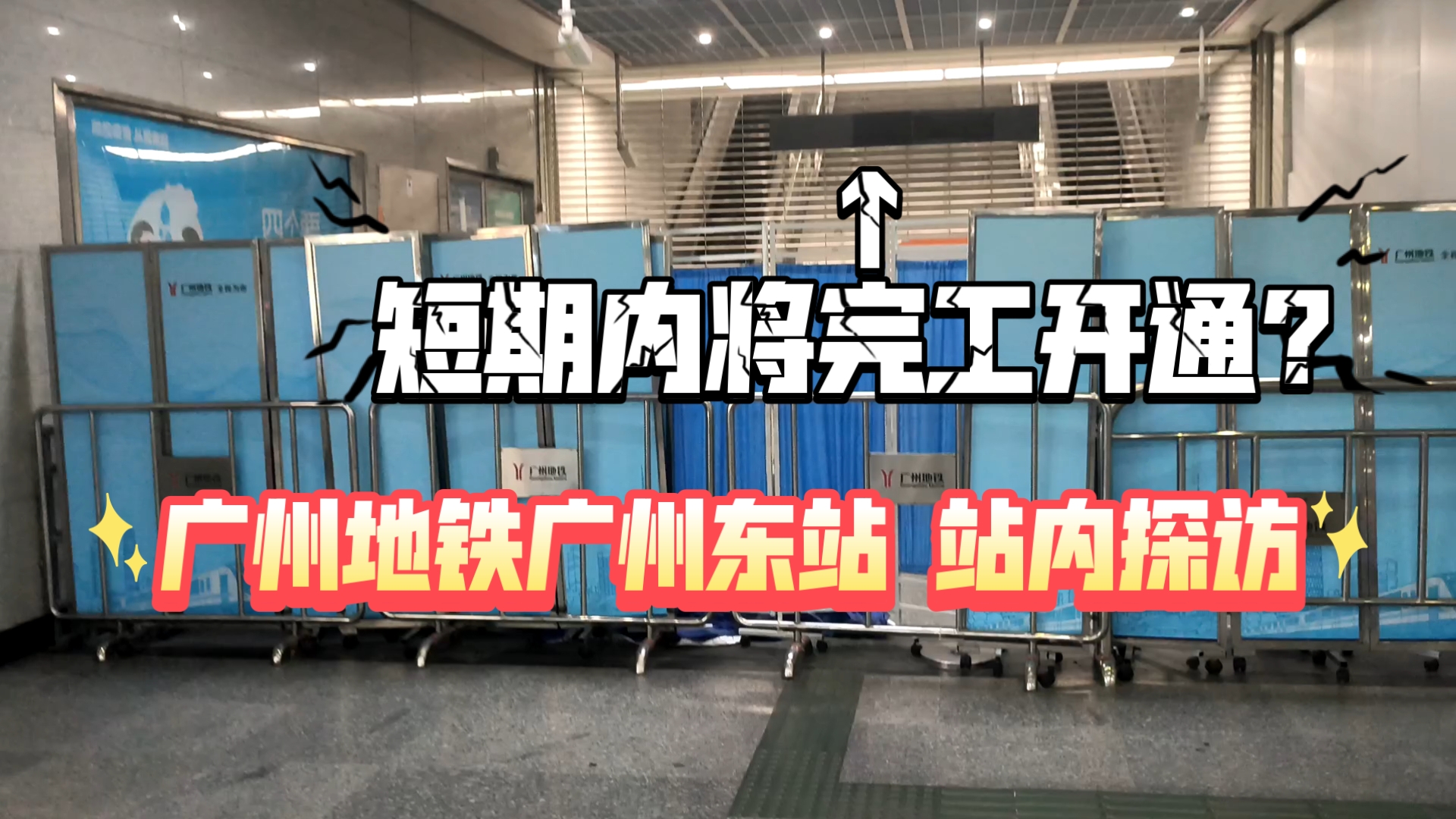 短期内将完工开通?广州地铁广州东站 站内探访哔哩哔哩bilibili