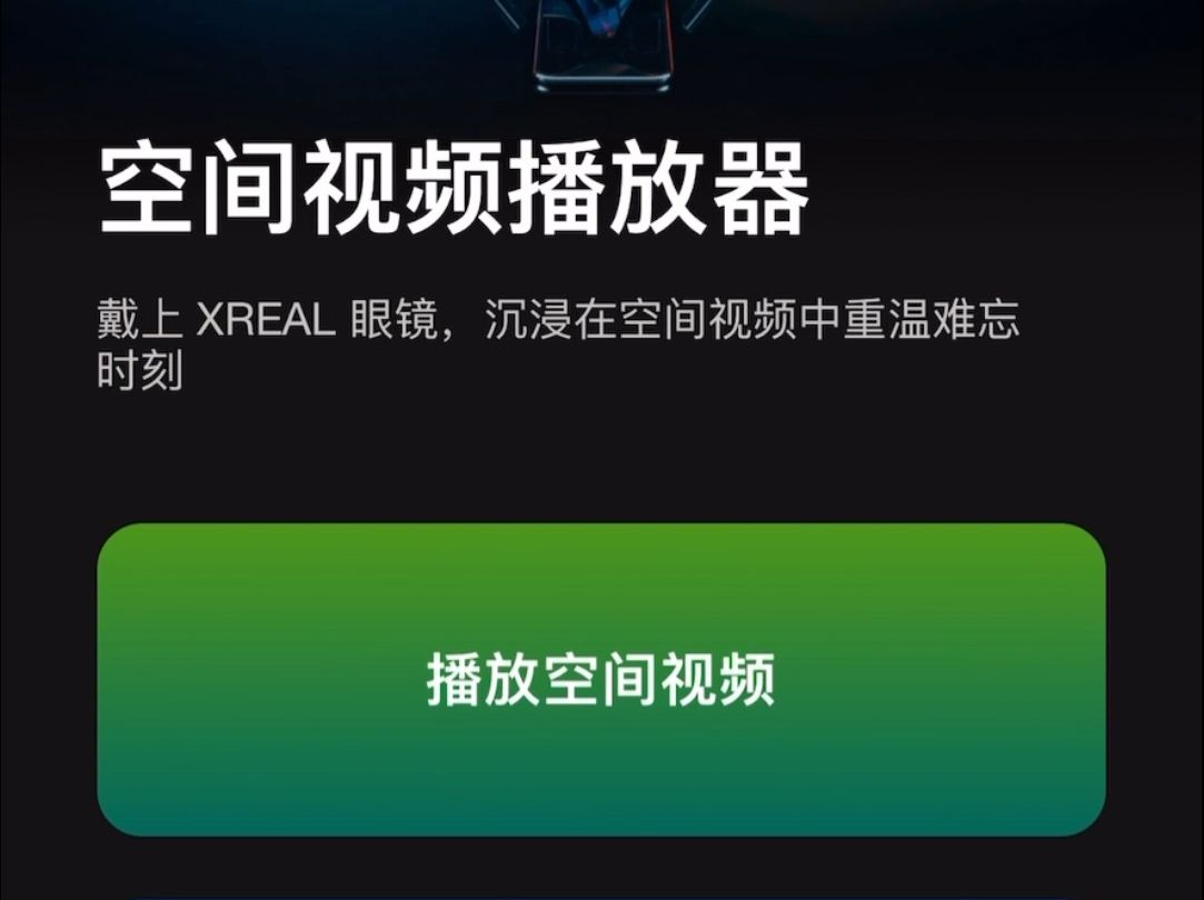 Xreal 苹果ios app已支持空间视频ar眼镜一键观看哔哩哔哩bilibili