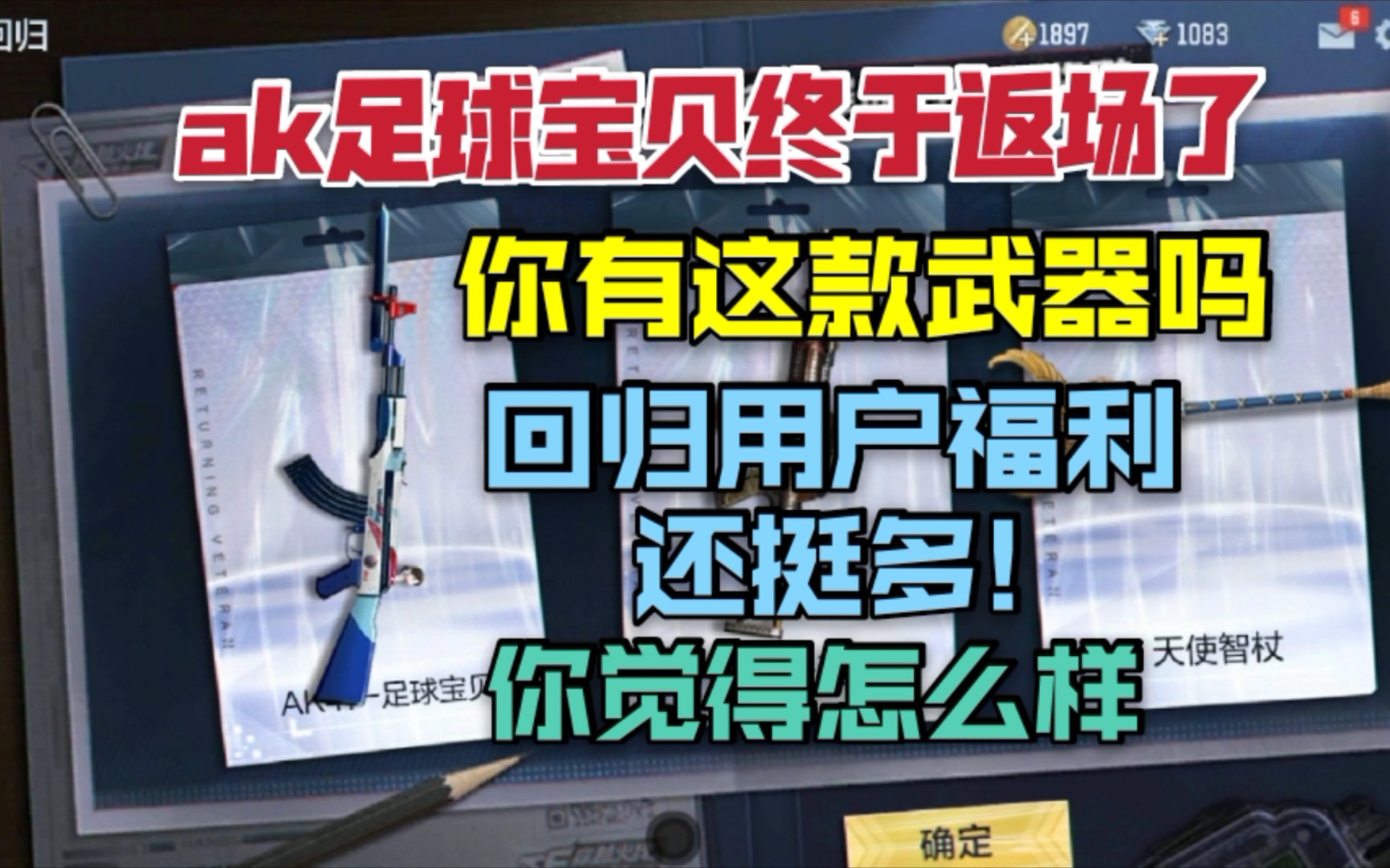 cf手游ak足球宝贝免费送了,不过却在回归福利里面!