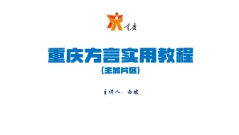 Download Video: 《重庆方言教程》  2.2 声母变化规则