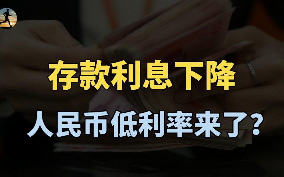 降降降!各大银行下调存款利率,人民币低利率来了?哔哩哔哩bilibili