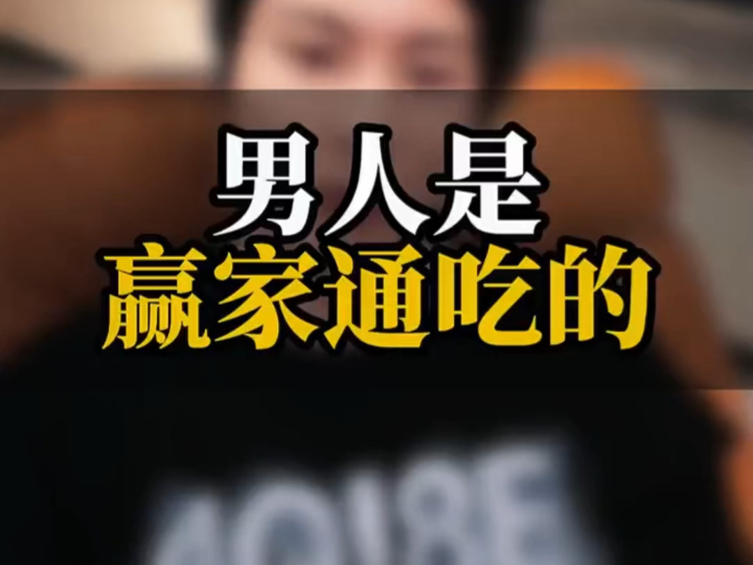 男性是赢家通吃的 # 情感分析 # 恋爱技巧 # 婚姻