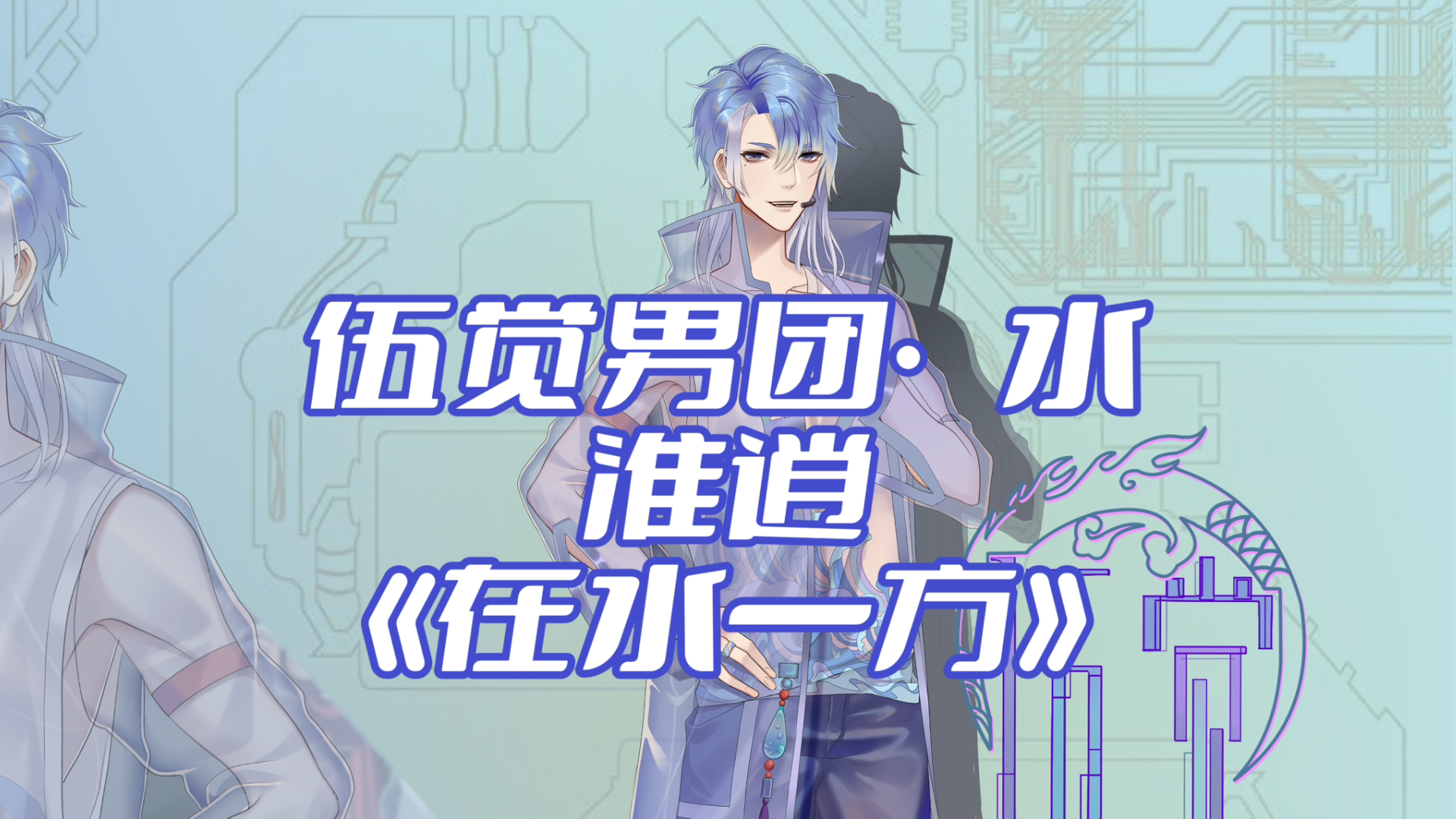 伍觉男团直播切片200209水淮逍在水一方