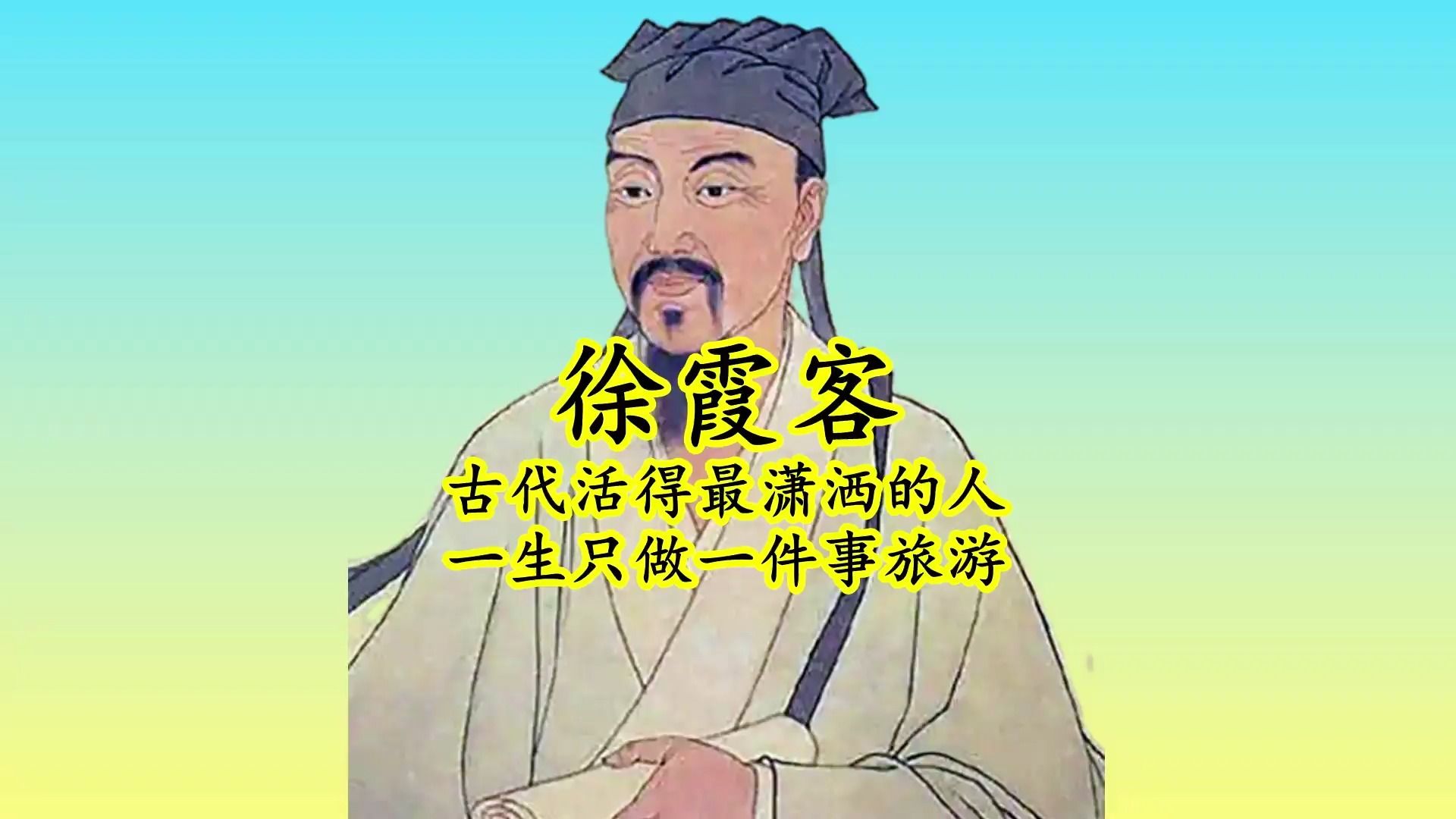 徐霞客:他一生不用上班,只做一件事就是旅游