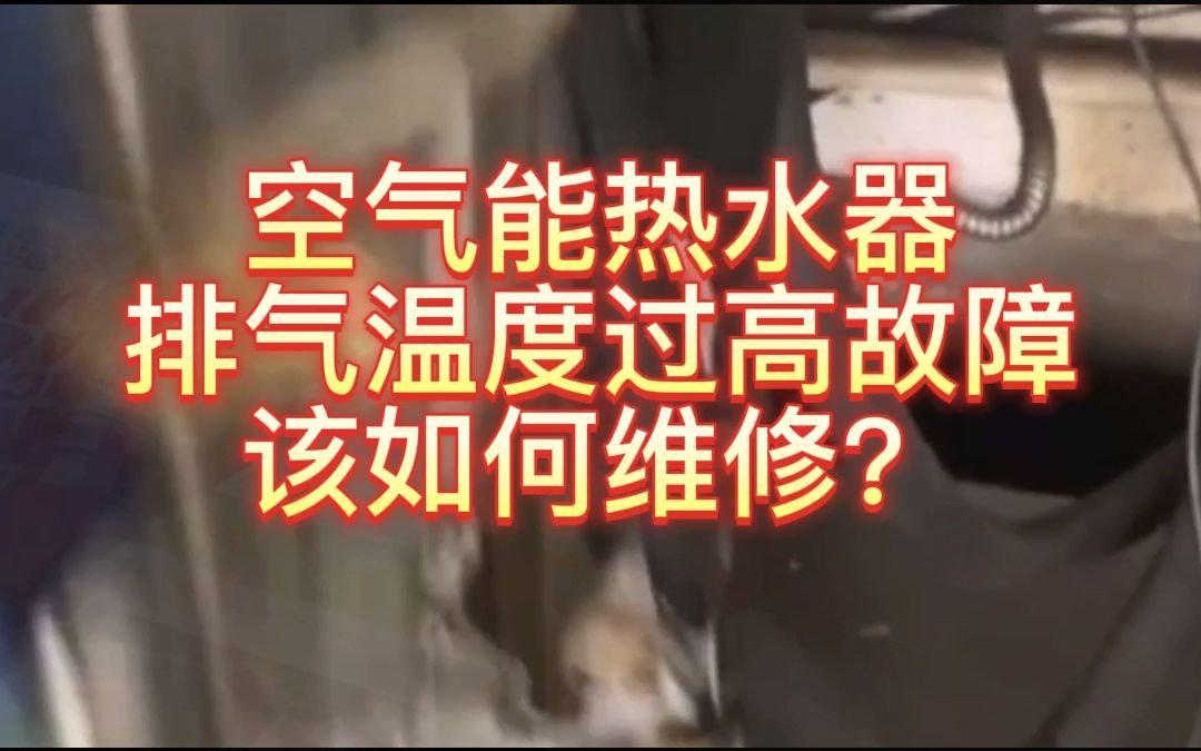 空气能热水器排气温度过高故障该如何维修?哔哩哔哩bilibili