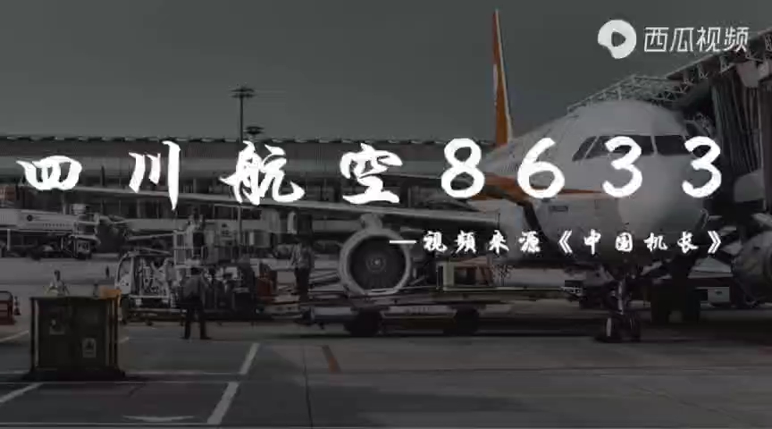 四川航空8633号航班事件哔哩哔哩bilibili