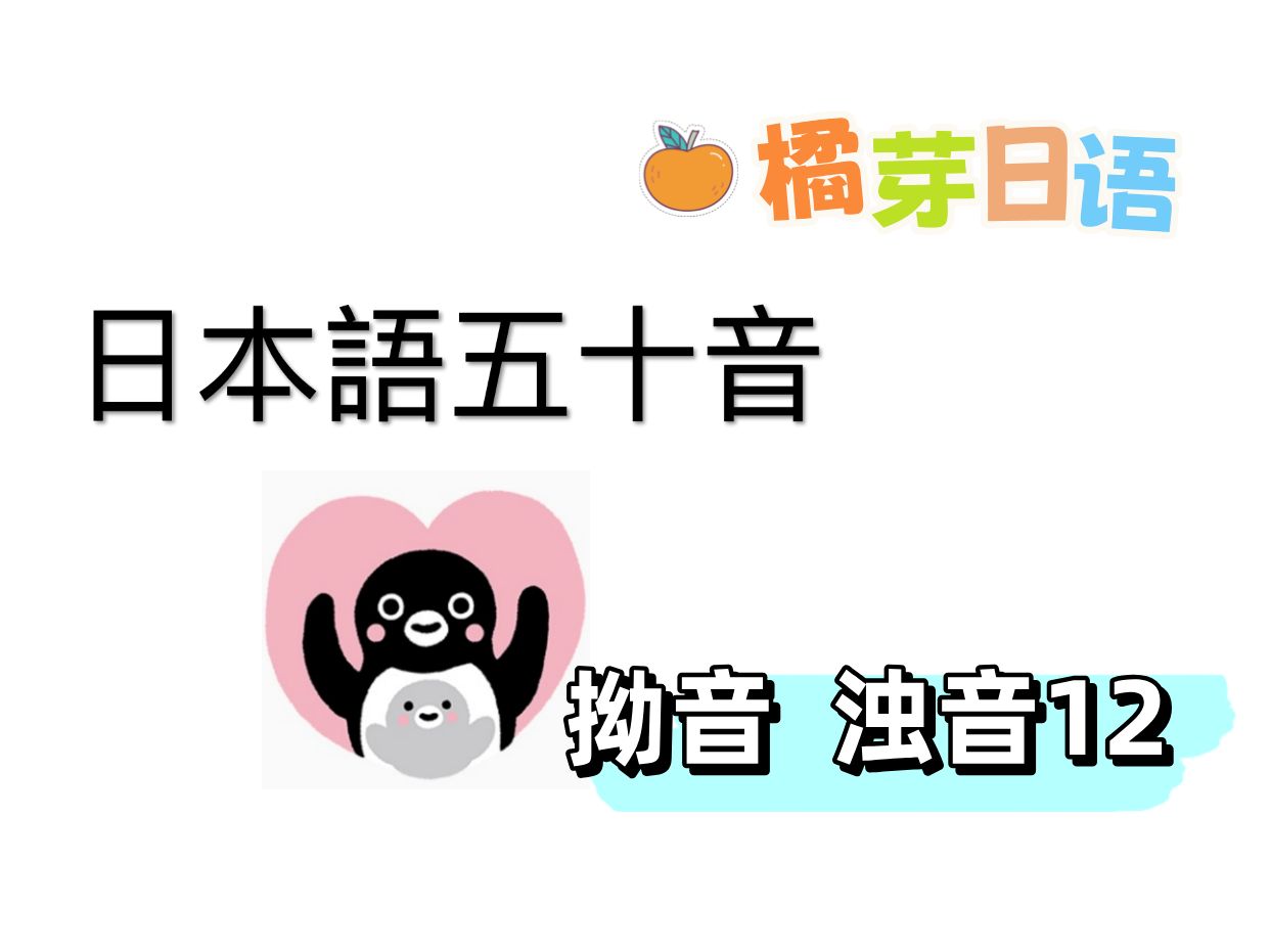 橘芽日语入门-拗音促音