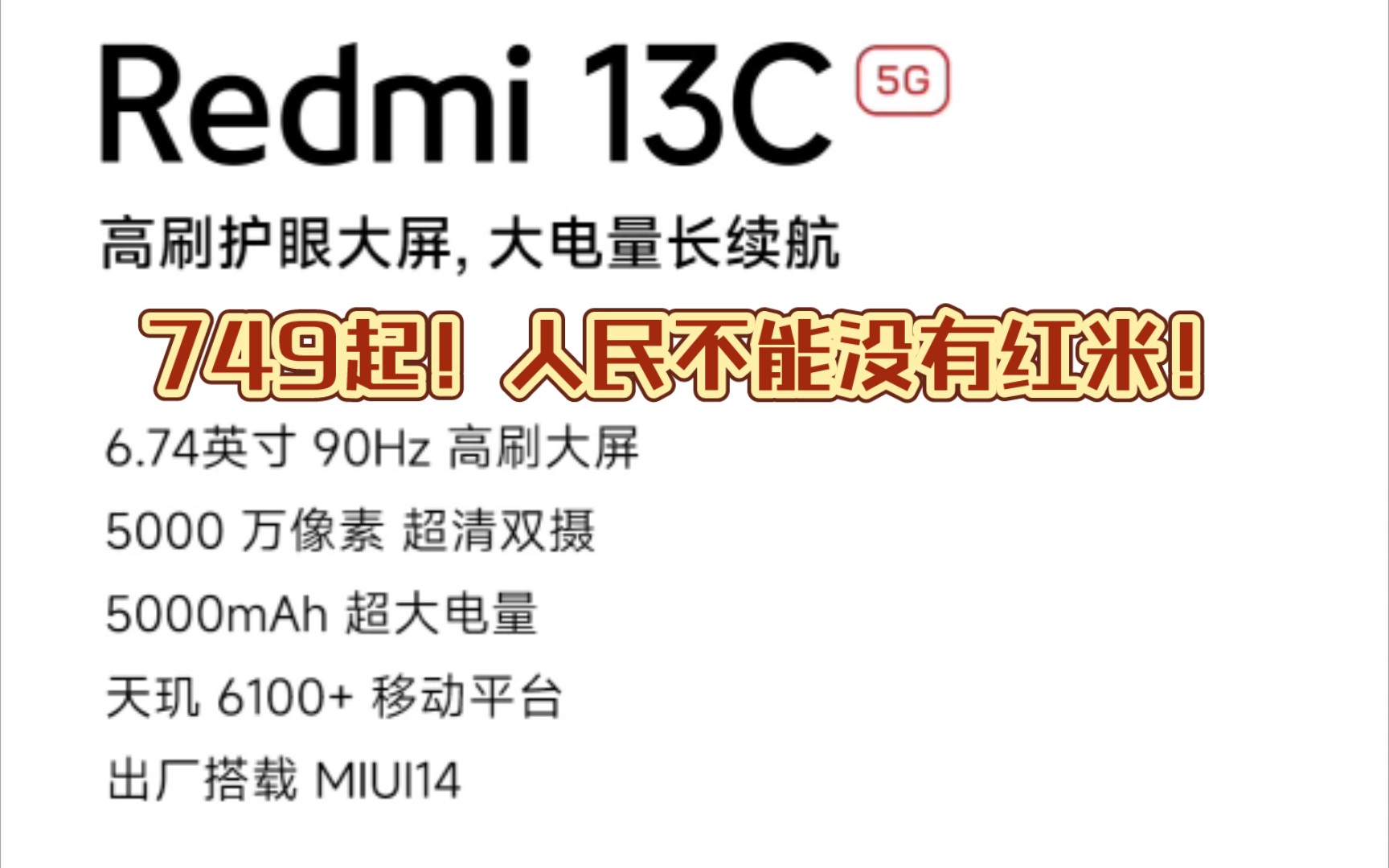 人民的红米!749元起!Redmi13C 5G上架小米商城哔哩哔哩bilibili