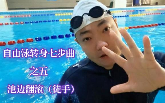 [图]自由泳转身七步曲之五池边翻滚（徒手） 成都学游泳，北京学游泳，苏州游泳，绍兴学游泳，武汉学游泳，杭州学游泳