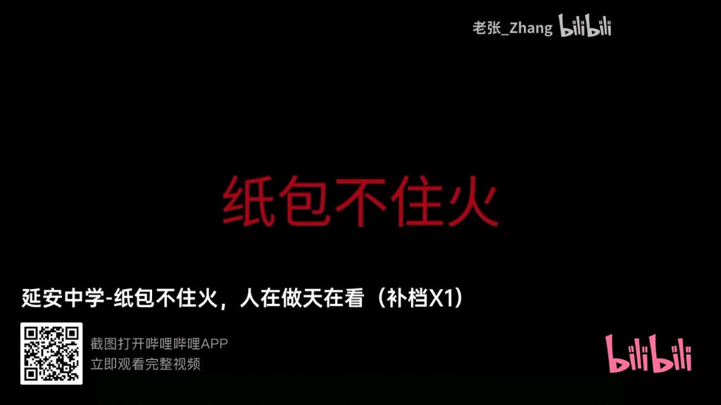 【转载】纸包不住火,人在做天在看