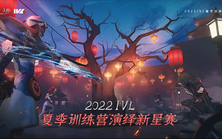 [图]【2022IVL】IVL夏季训练营 演绎新星赛 直播回放 Day1