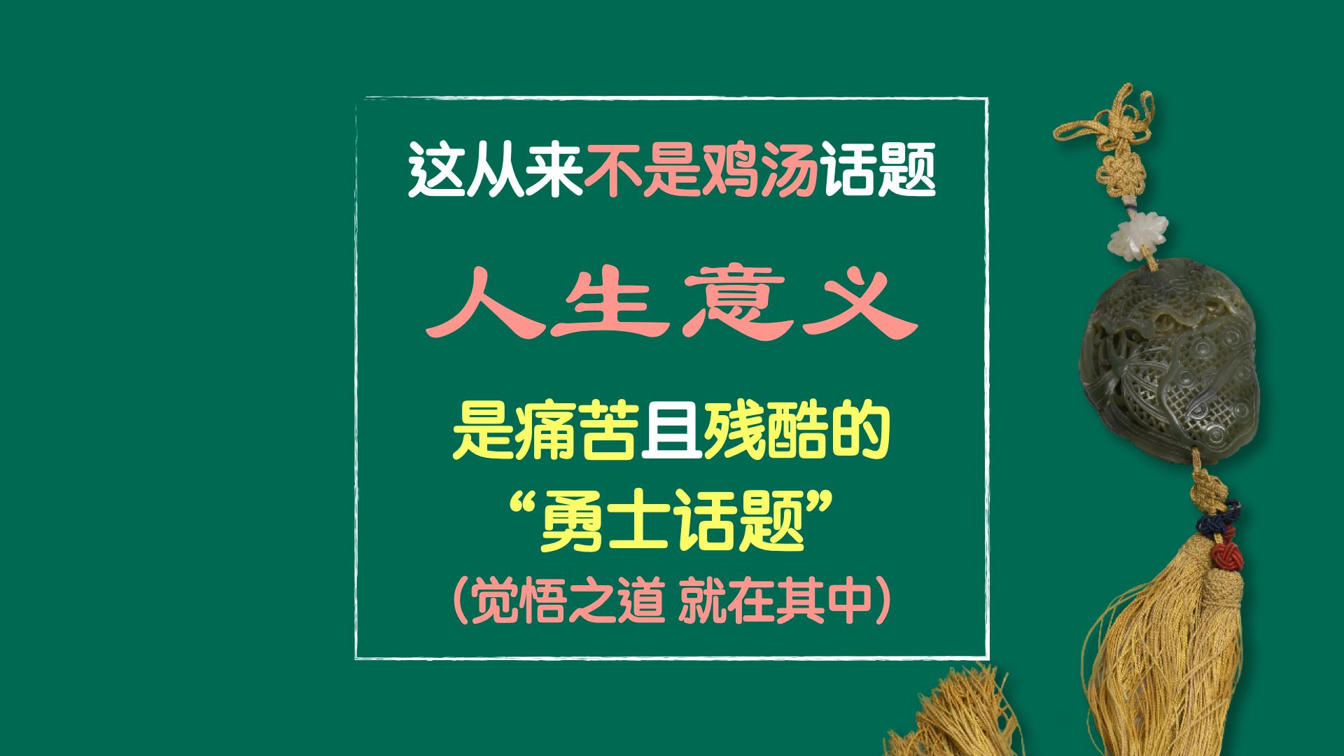 47勇士的话题:要多大勇气才敢去想“人生意义”这个残酷又痛苦的问题哔哩哔哩bilibili