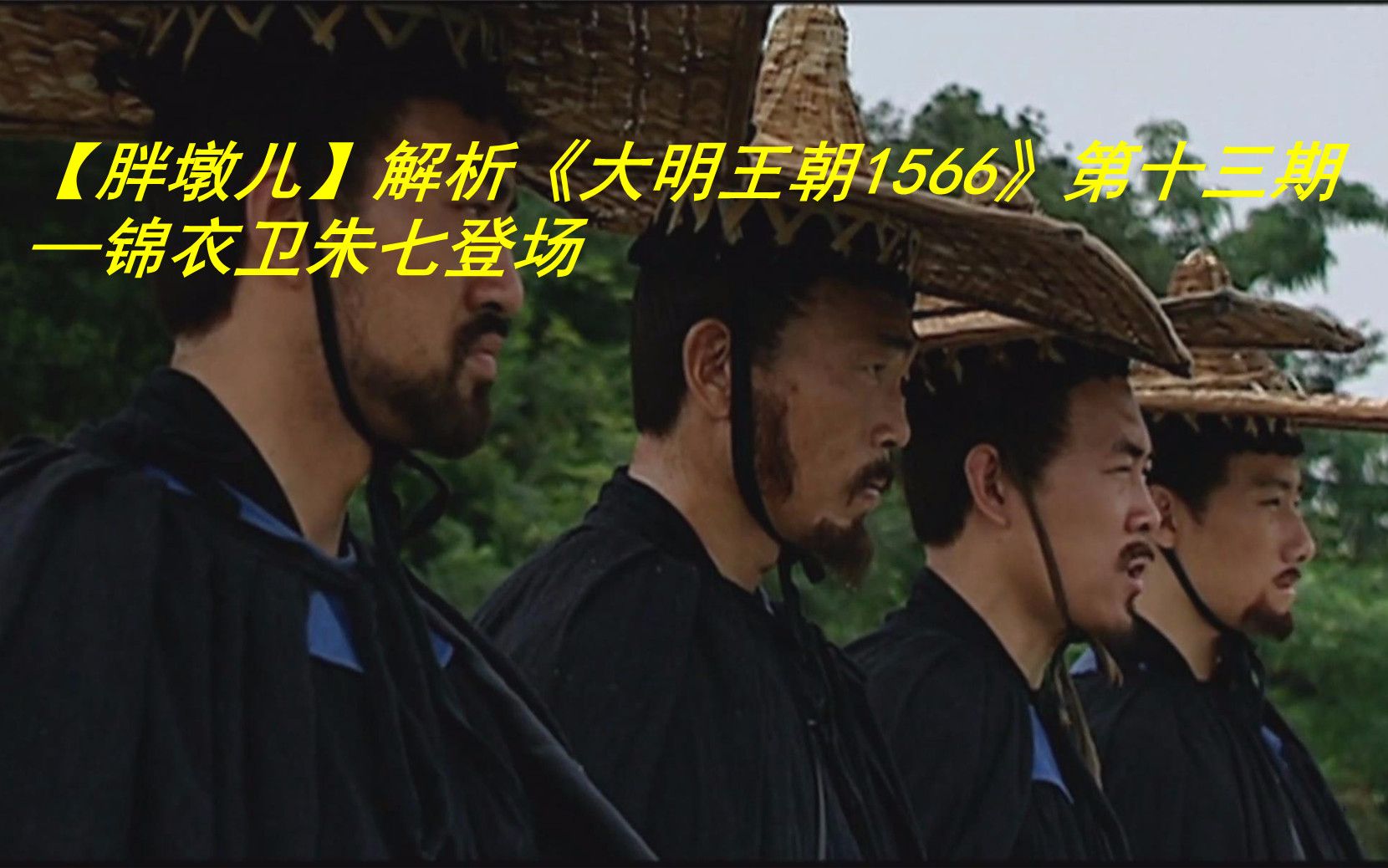 胖墩儿解析大明王朝1566第十三期锦衣卫朱七登场