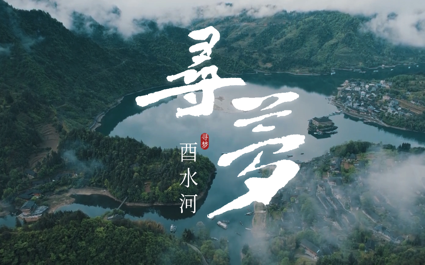 [图]巴山渝水记乡愁——寻梦酉水河（上）