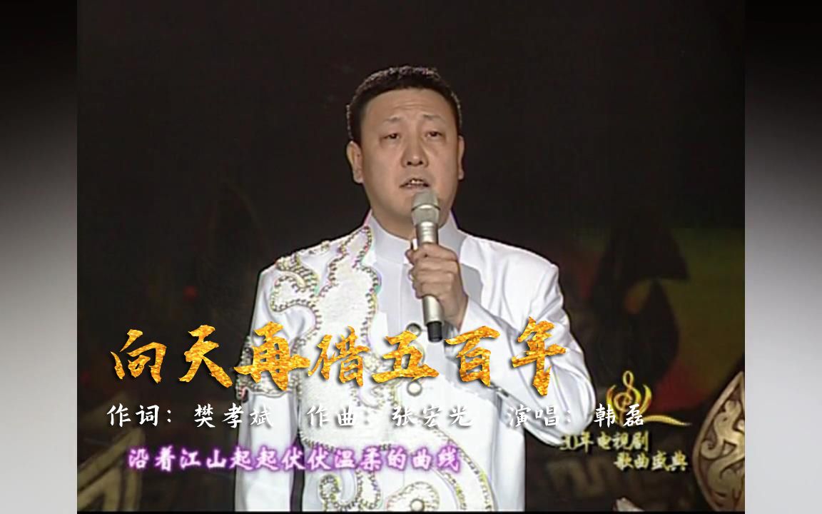 [图]韩磊-向天再借五百年（花开三十意正浓-中国改革开放30周年优秀电视剧歌曲颁奖盛典现场