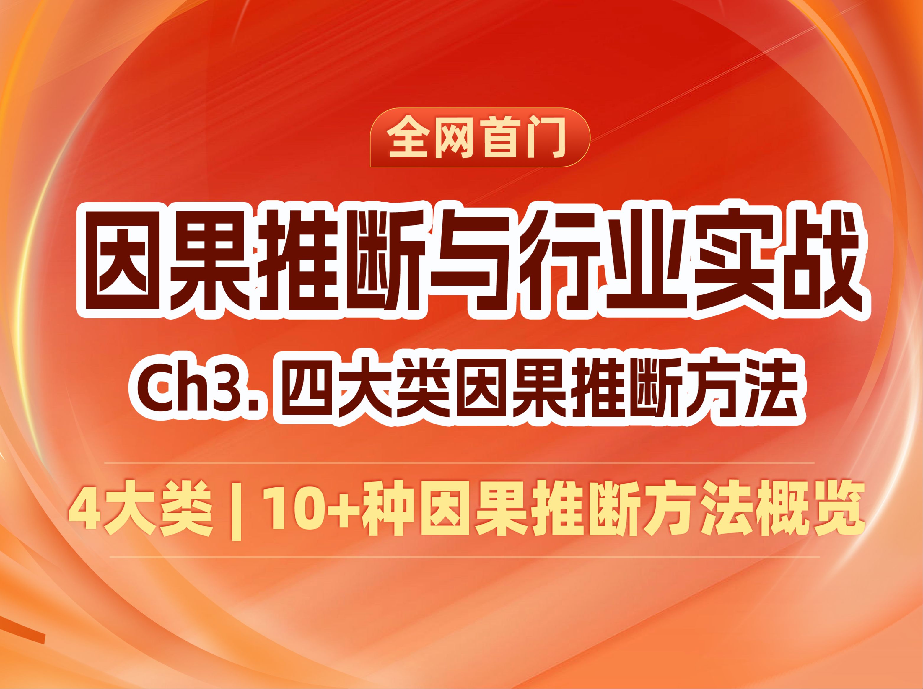 【因果推断行业实战】04 四大类因果推断方法概览 | 潜在结果框架 |结构因果模型哔哩哔哩bilibili