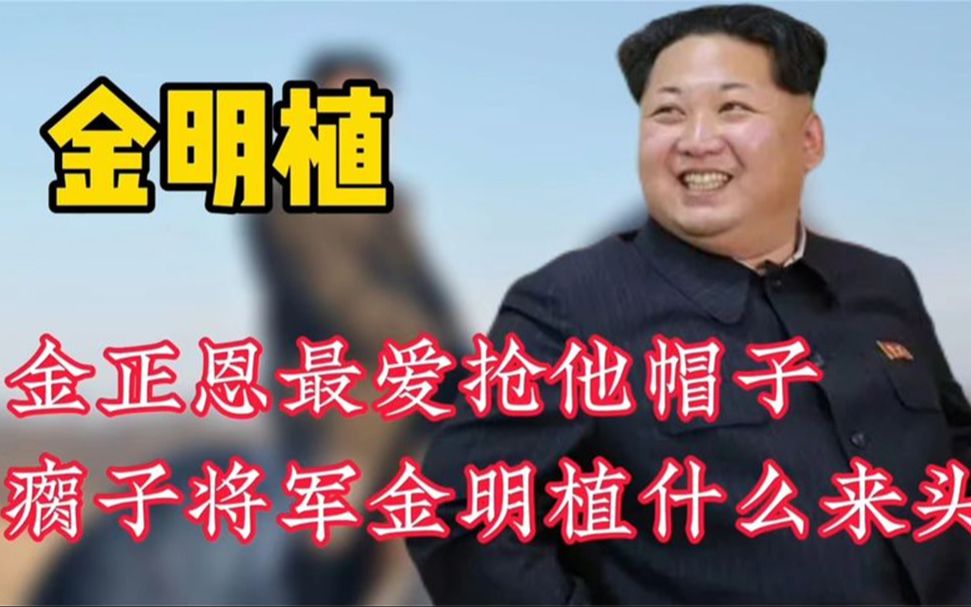 金明植,金正恩最爱抢他的帽子,爱捂嘴的瘸子将军什么来头?哔哩哔哩bilibili