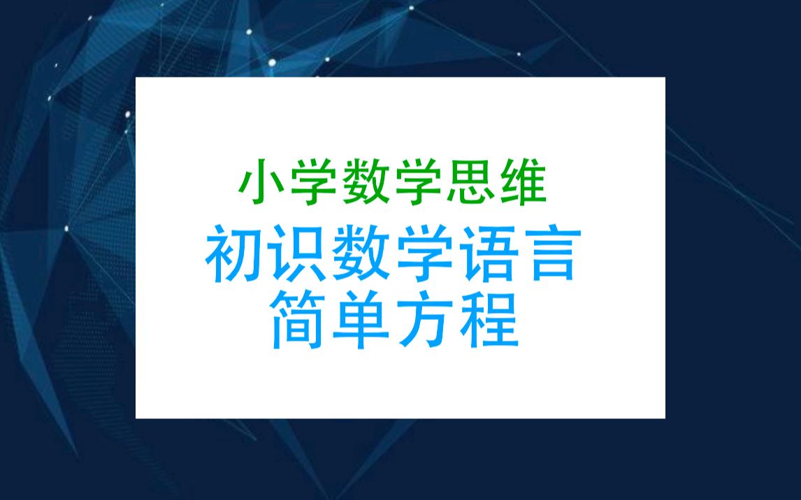 小学数学思维2初识数学语言:简单方程哔哩哔哩bilibili