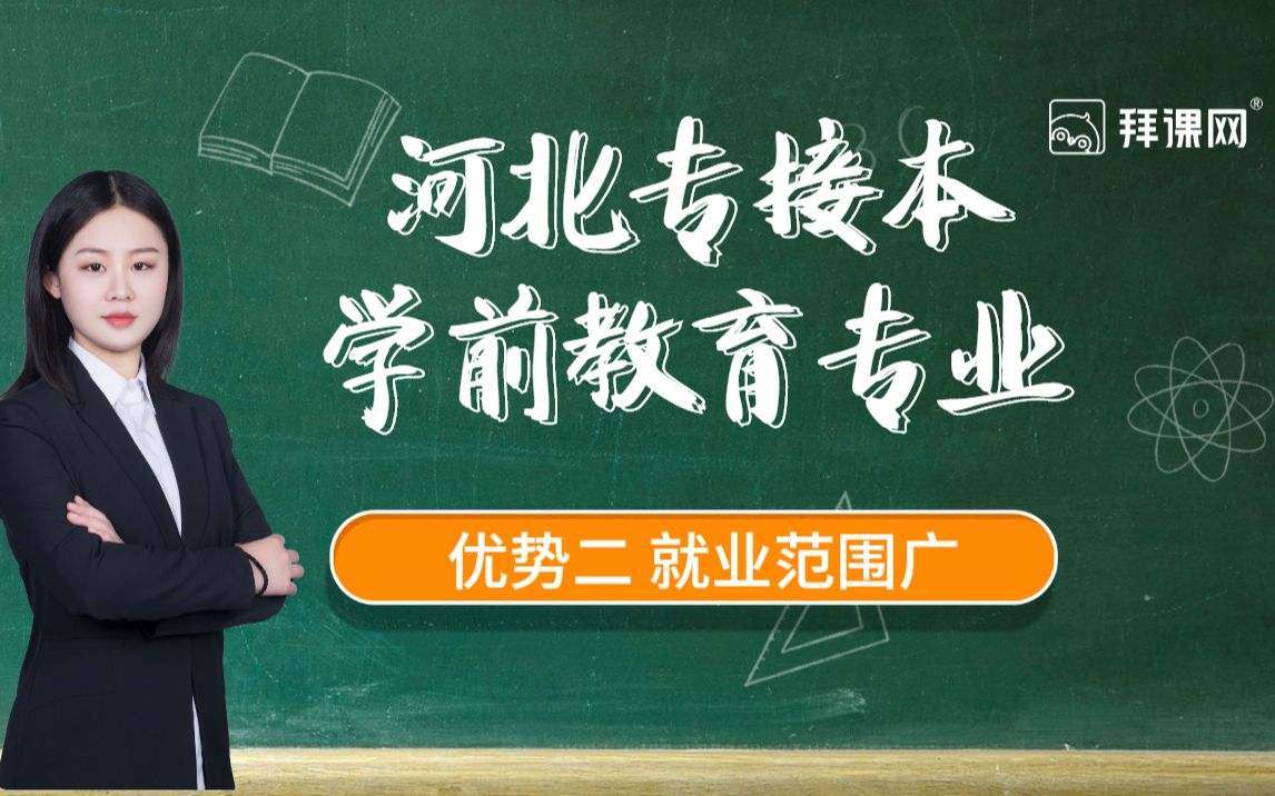 【河北专接本】学前教育专业 优势二 就业范围广哔哩哔哩bilibili