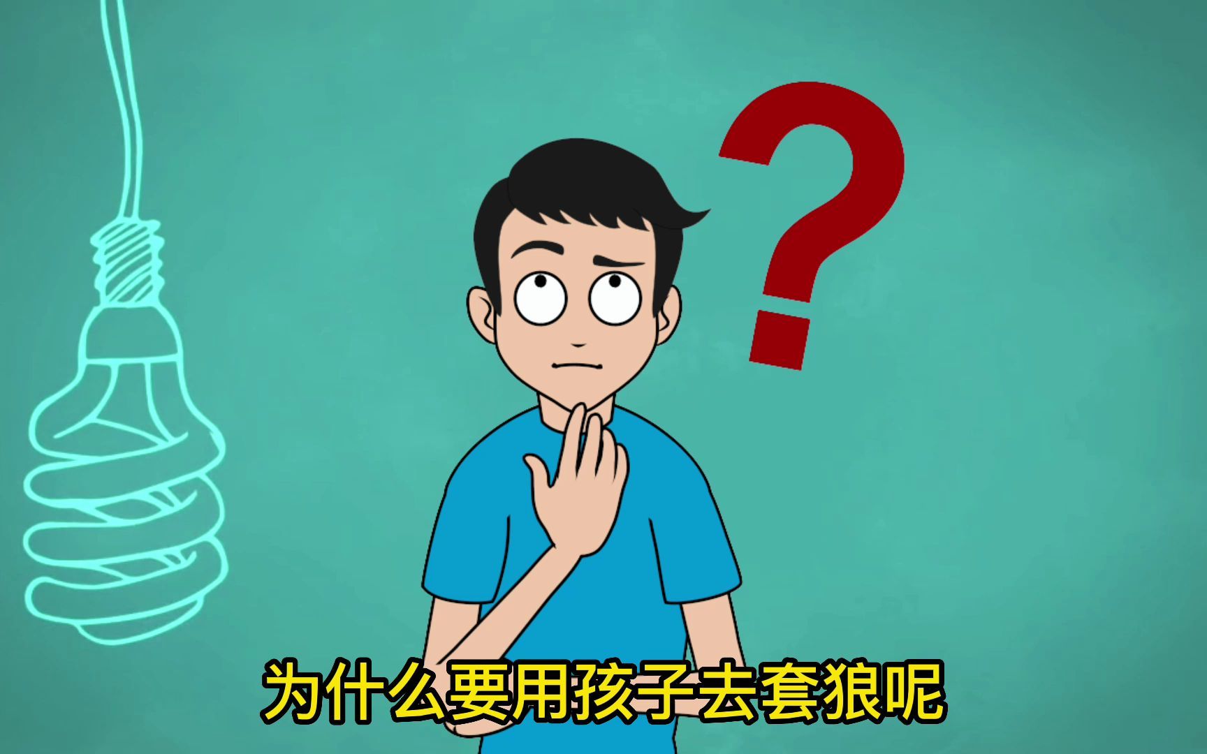 为什么说舍不得孩子套不住狼