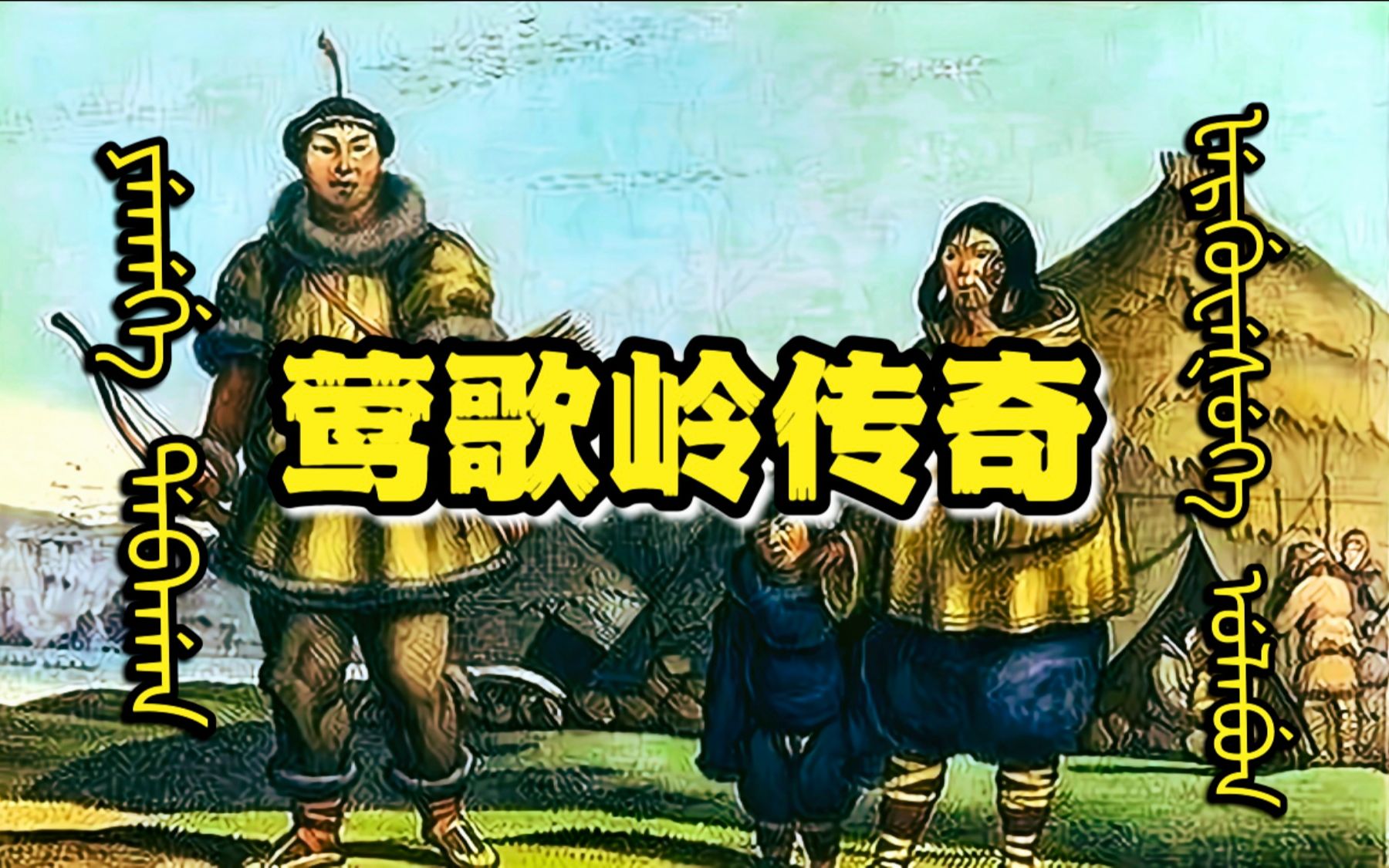 【满语/故事短片】莺歌岭传奇/肃慎