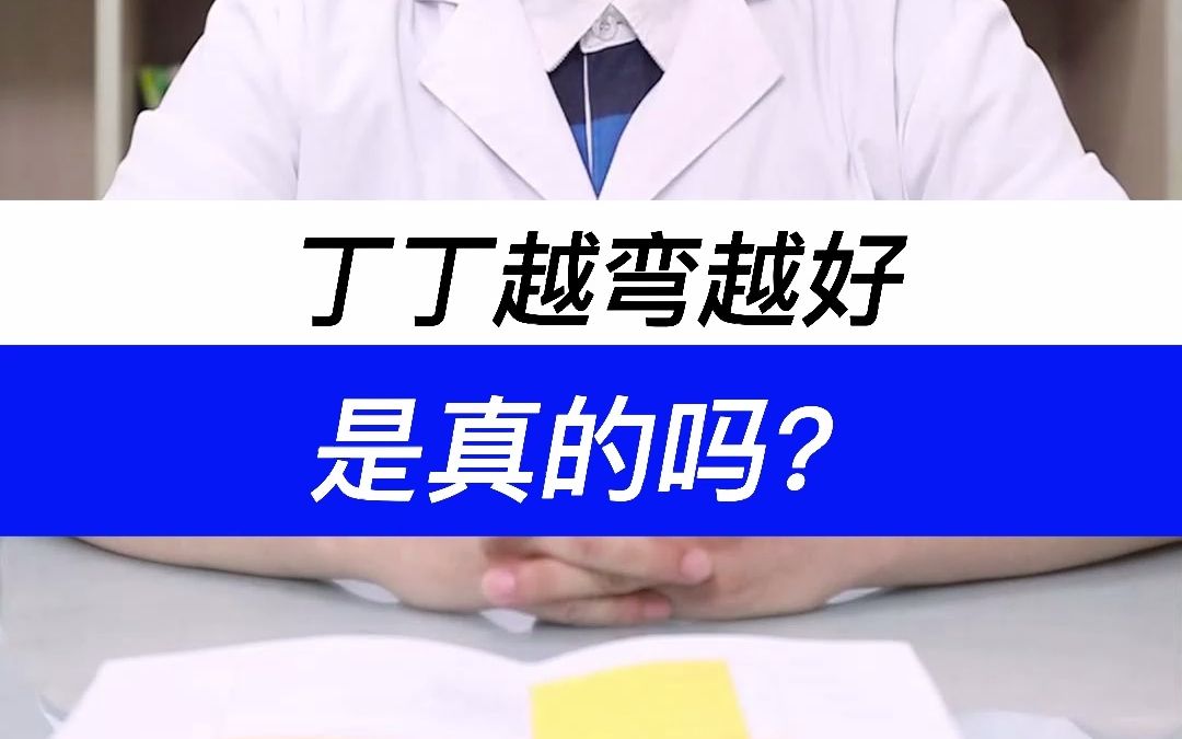 男生“丁丁”很重要!一些男生“丁丁”弯曲幅度大就越好吗?哔哩哔哩bilibili