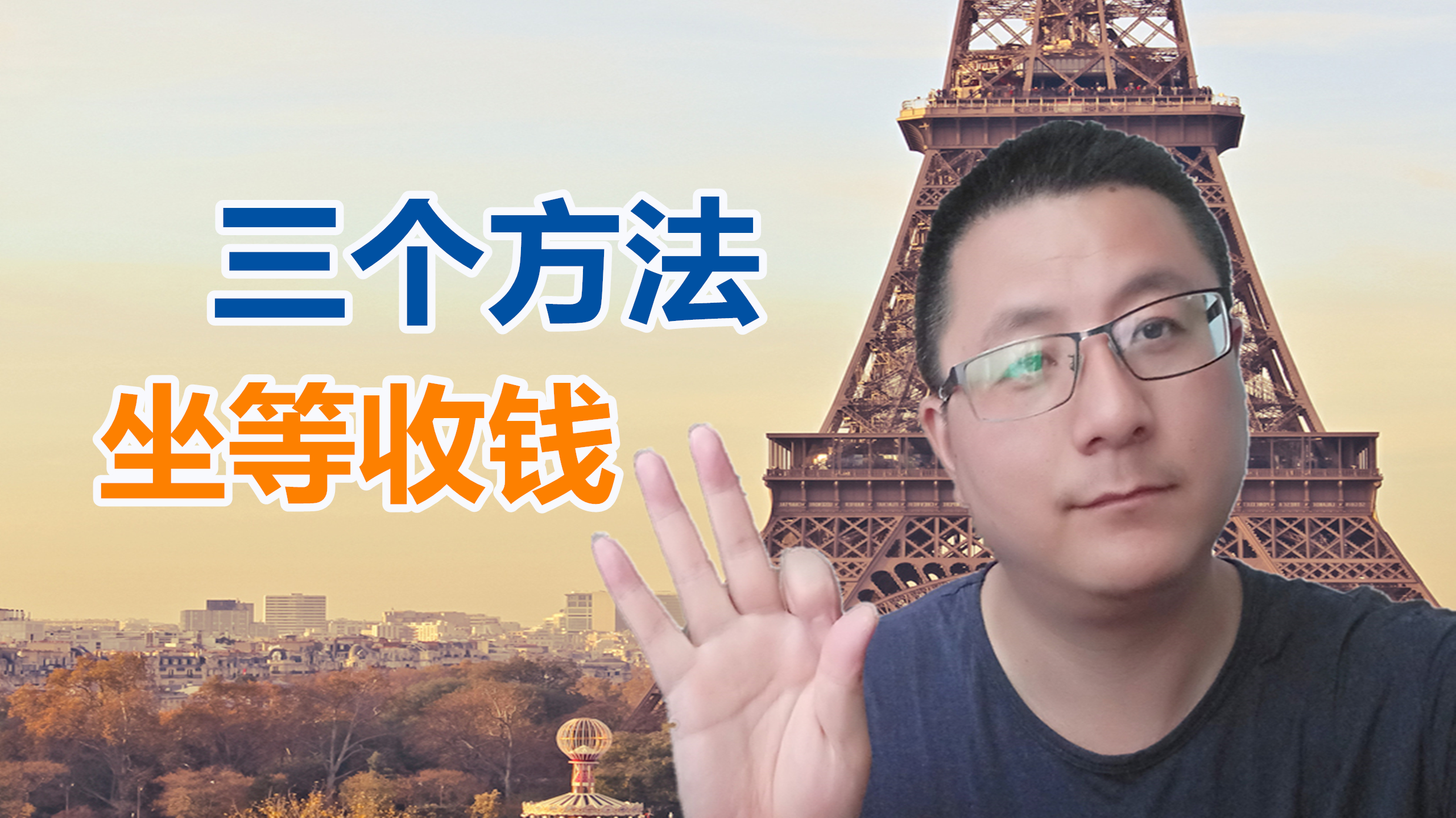 教你3个提高收入的方法,学会了灵活运用,坐等数钱