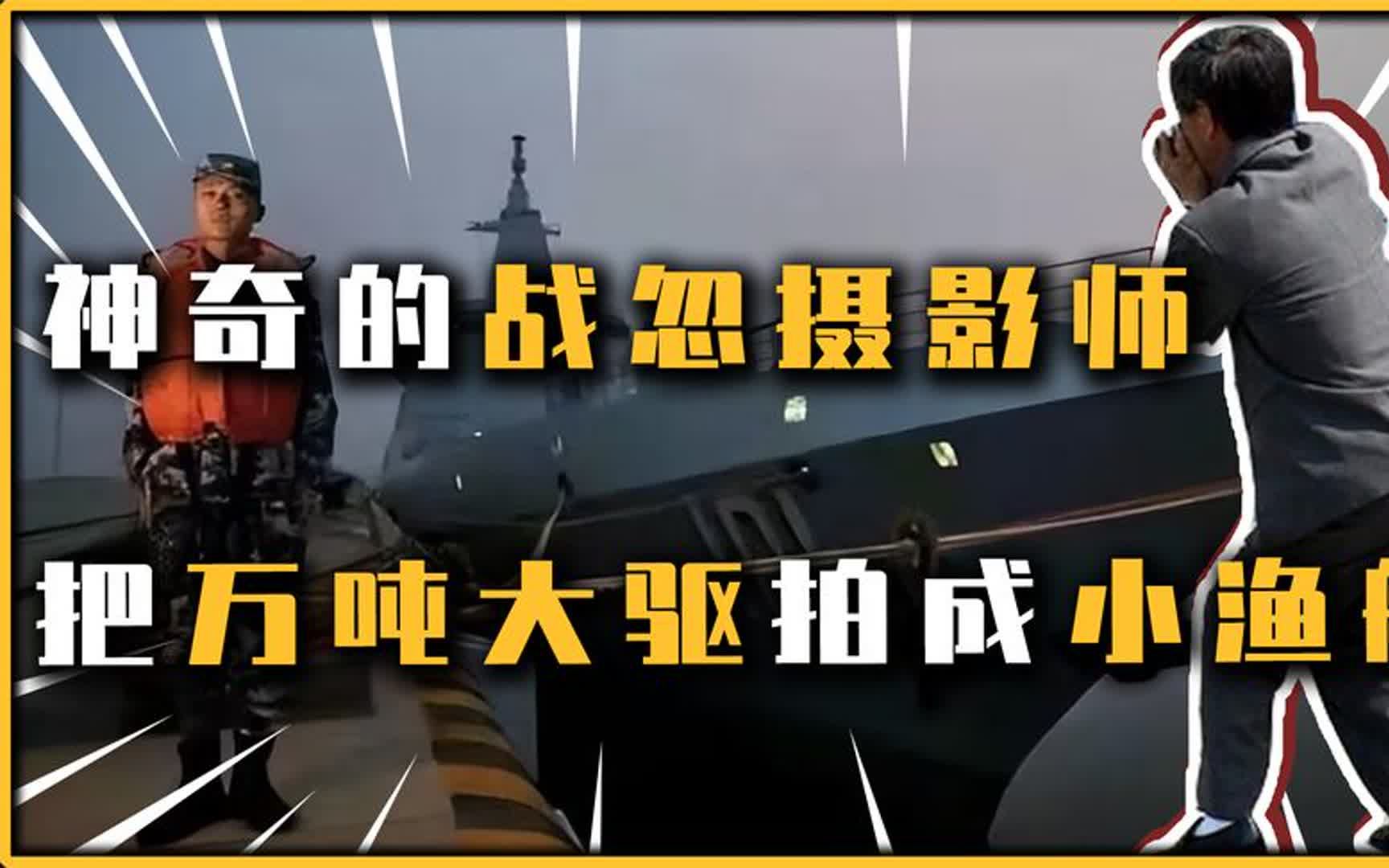 [图]战忽局摄影师，把航母战舰全拍成小渔船，令外国网友十分疑惑