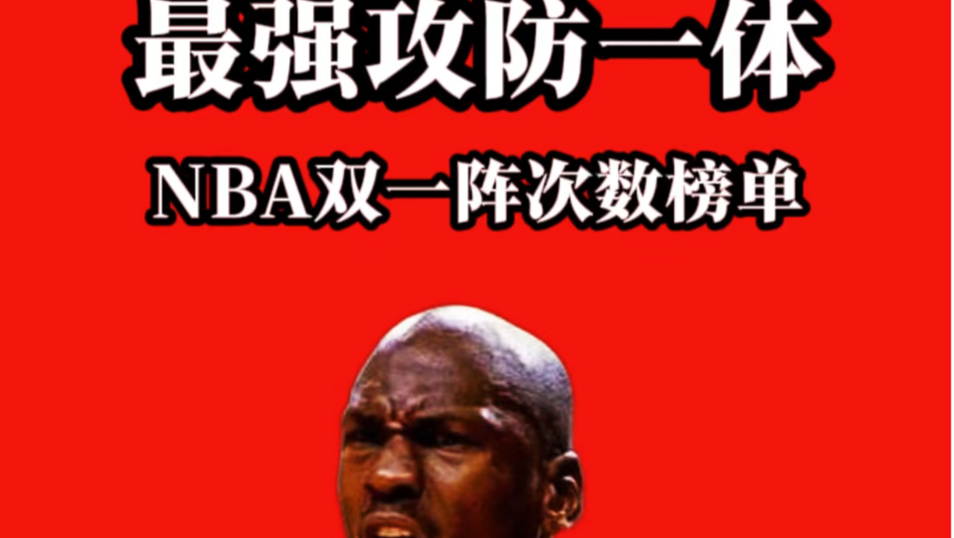 谁是最强攻防一体?NBA双一阵次数排行榜哔哩哔哩bilibili