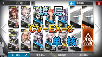 Video herunterladen: 【明日方舟】 CV-EX-8 拿镀层 低配 单核维什戴尔 不义之财复刻