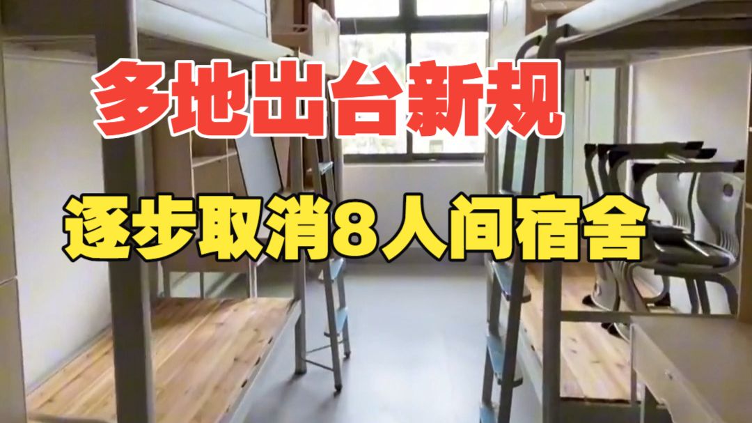 多地出台高校宿舍建设新规，逐步消除8人间宿舍！