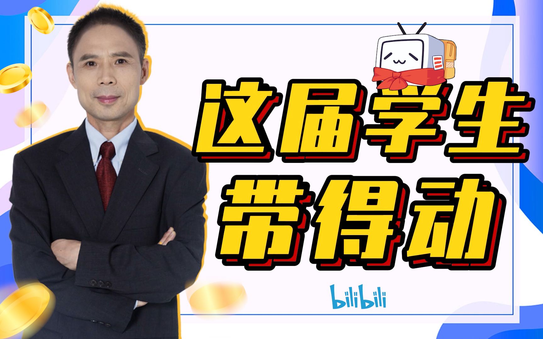 【李国平谈财会】做一天中财教授的学生,我悟了!哔哩哔哩bilibili